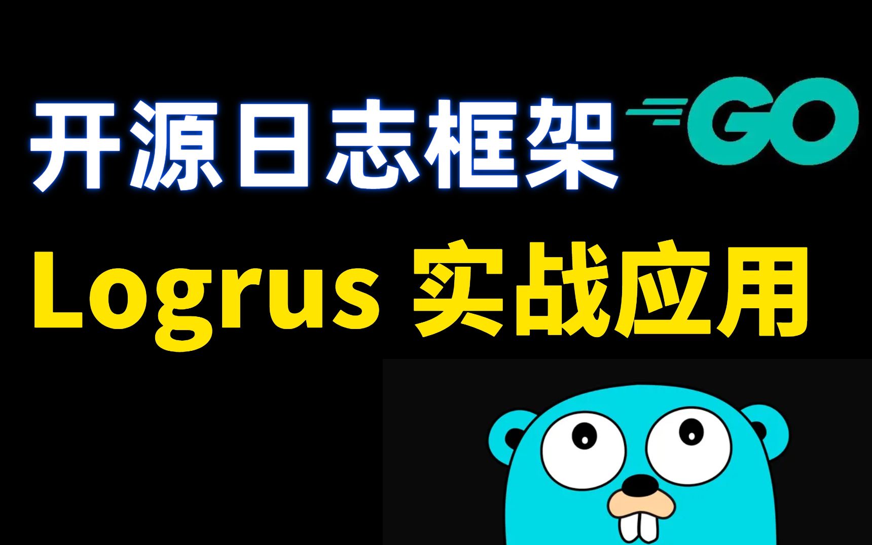 【go语言开发】loglus日志框架的使用